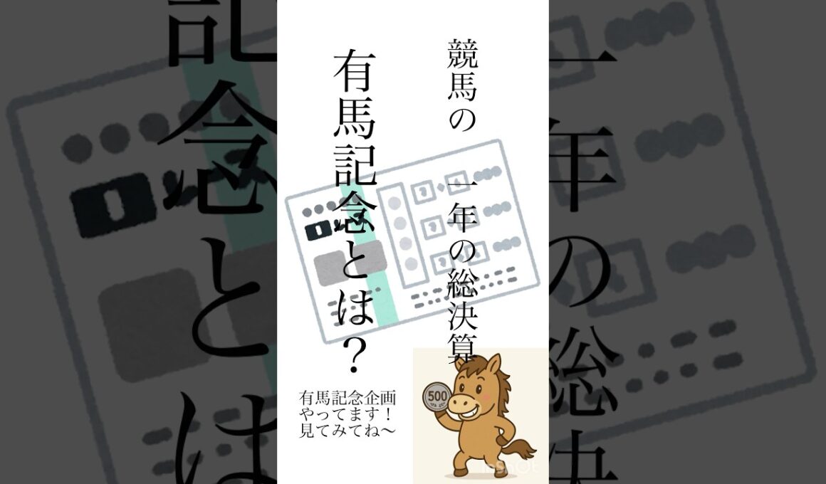 有馬記念とは何か？#競馬 #競馬予想 #有馬記念