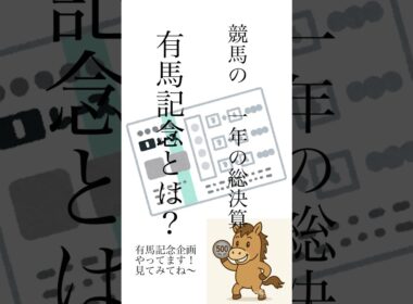 有馬記念とは何か？#競馬 #競馬予想 #有馬記念