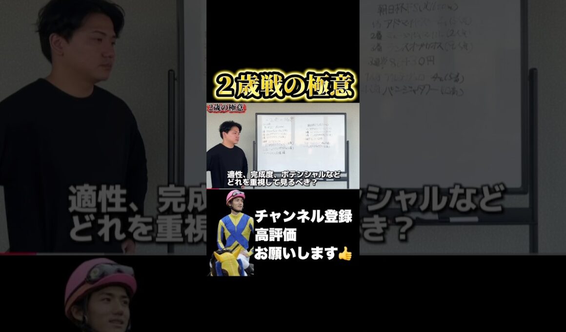 【競馬】2歳戦で重視する事は？#阪神ジュベナイルフィリーズ #朝日杯フューチュリティステークス #ホープフルステークス