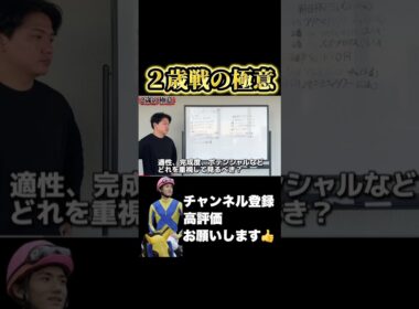 【競馬】2歳戦で重視する事は？#阪神ジュベナイルフィリーズ #朝日杯フューチュリティステークス #ホープフルステークス
