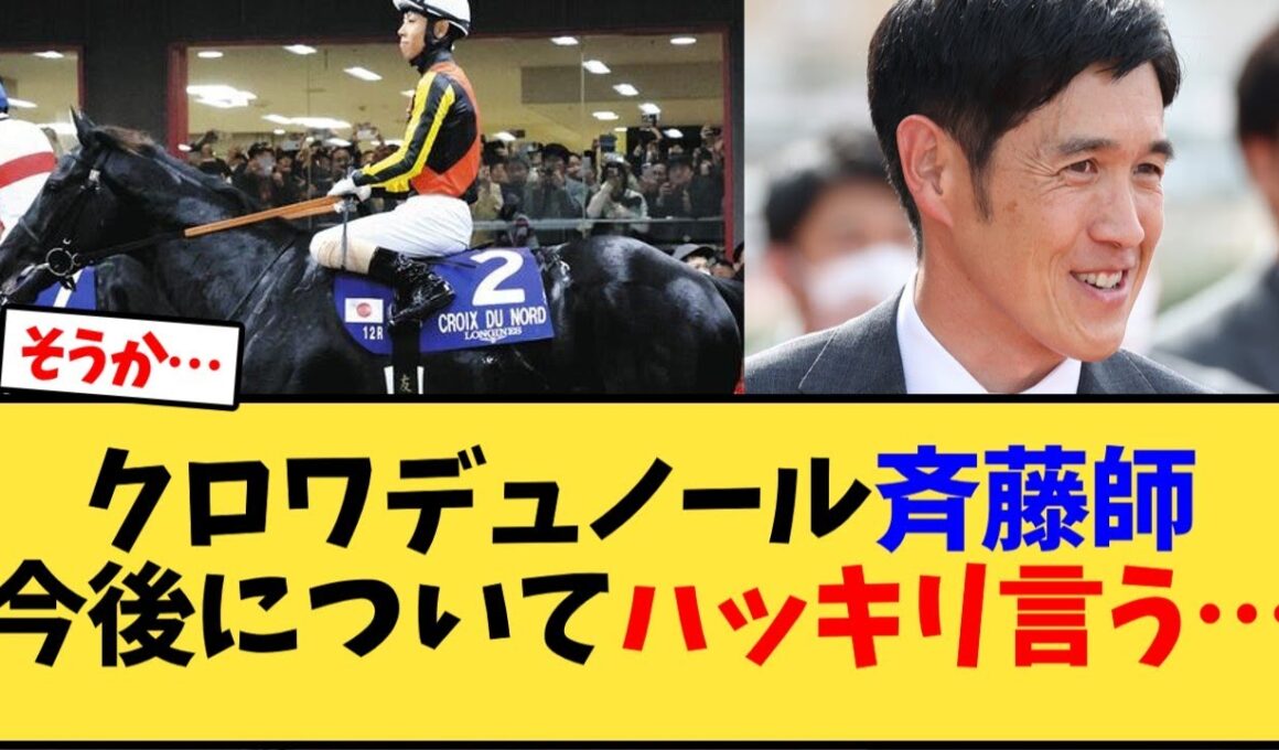 【ジャパンカップ2025】クロワデュノール斉藤調教師、今後についてハッキリ言う…【競馬反応集】