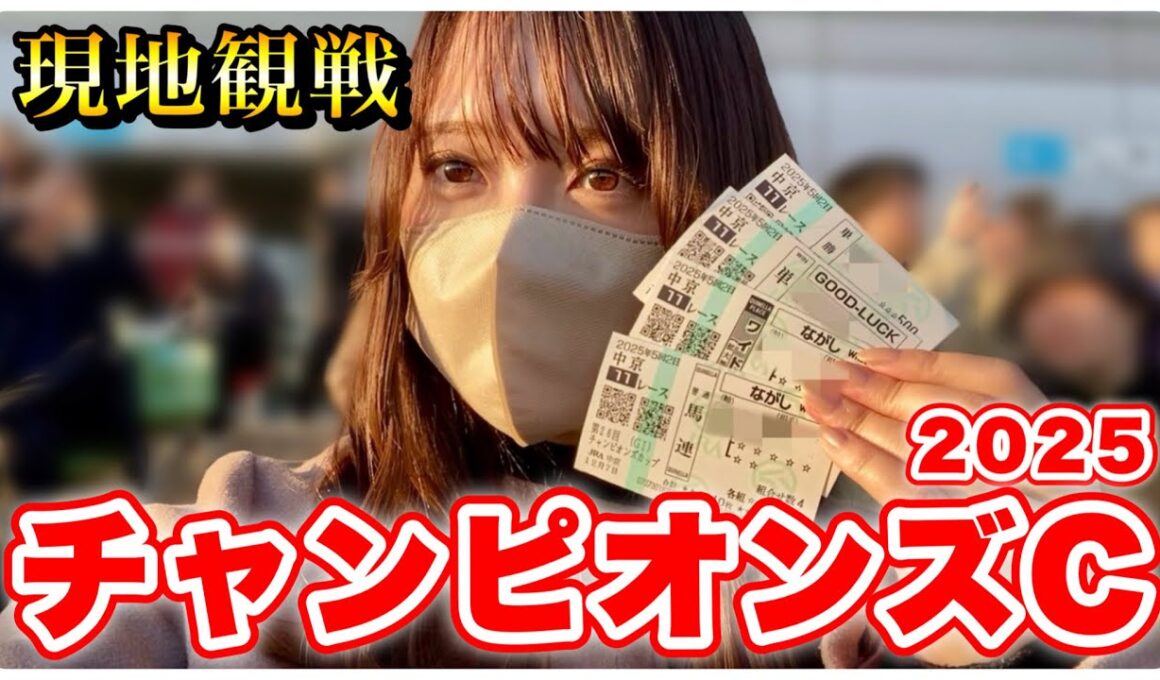 【チャンピオンズC】現地勝負！"運命の本命馬"で挑む！