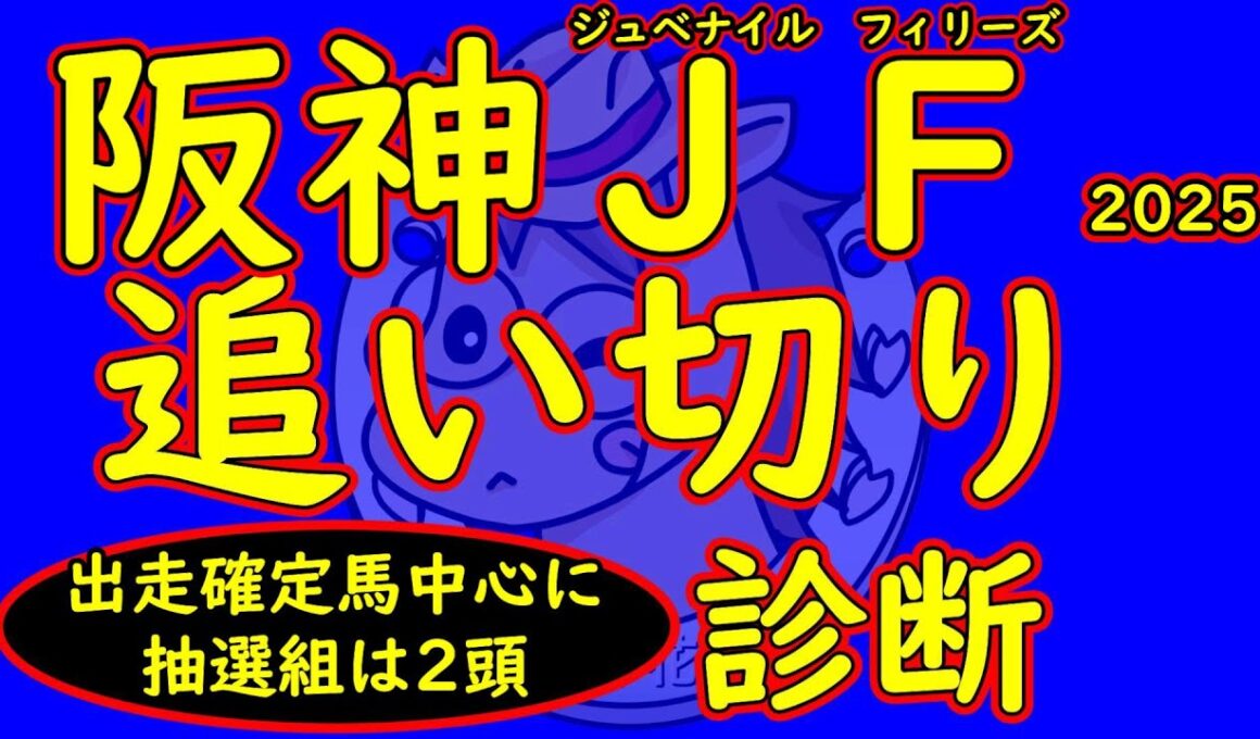 阪神ジュベナイルフィリーズ2025追い切り診断！アランカール・アルバンヌ・マーゴットラヴミーの評価と出走を確定している馬を徹底分析！