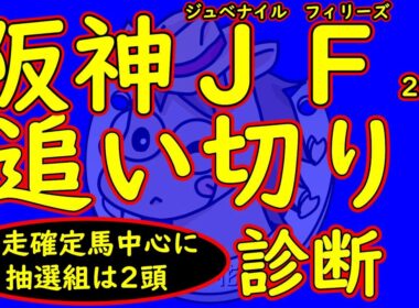 阪神ジュベナイルフィリーズ2025追い切り診断！アランカール・アルバンヌ・マーゴットラヴミーの評価と出走を確定している馬を徹底分析！