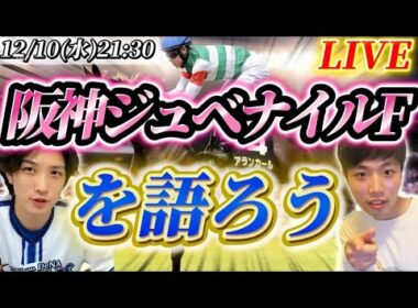阪神ジュベナイルFを語ろうLIVE