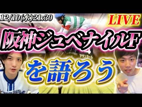 阪神ジュベナイルFを語ろうLIVE