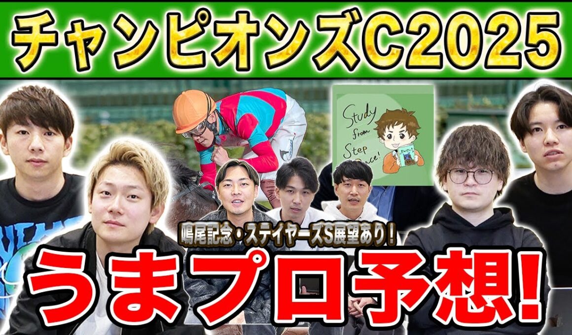 【チャンピオンズC2025・予想】人気から穴馬までうまプロ注目馬を大公開！