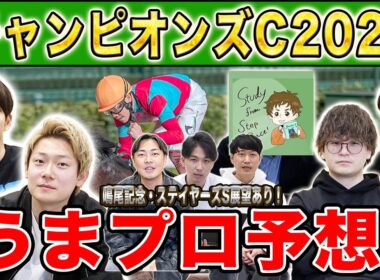 【チャンピオンズC2025・予想】人気から穴馬までうまプロ注目馬を大公開！