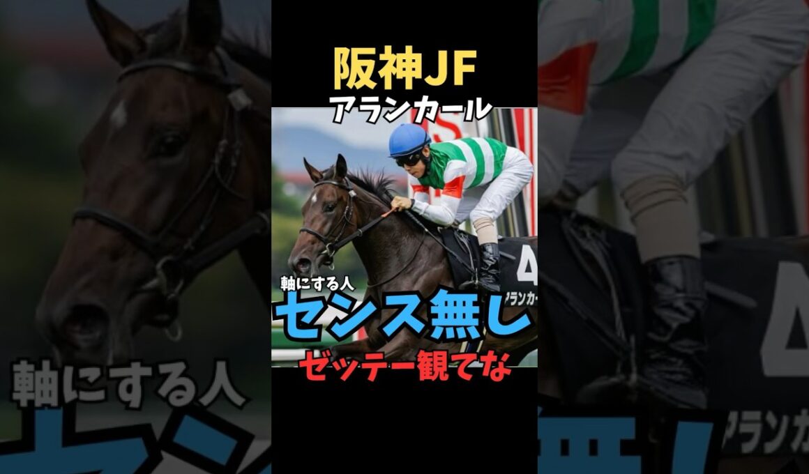 【阪神ジュベナイルフィリーズ2025】#阪神ジュベナイルフィリーズ #アランカール#競馬 #競馬予想tv #競馬予想 #中央競馬予想 #ウマキング #うまログ #義英真 #shorts