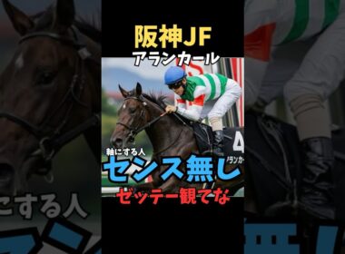 【阪神ジュベナイルフィリーズ2025】#阪神ジュベナイルフィリーズ #アランカール#競馬 #競馬予想tv #競馬予想 #中央競馬予想 #ウマキング #うまログ #義英真 #shorts
