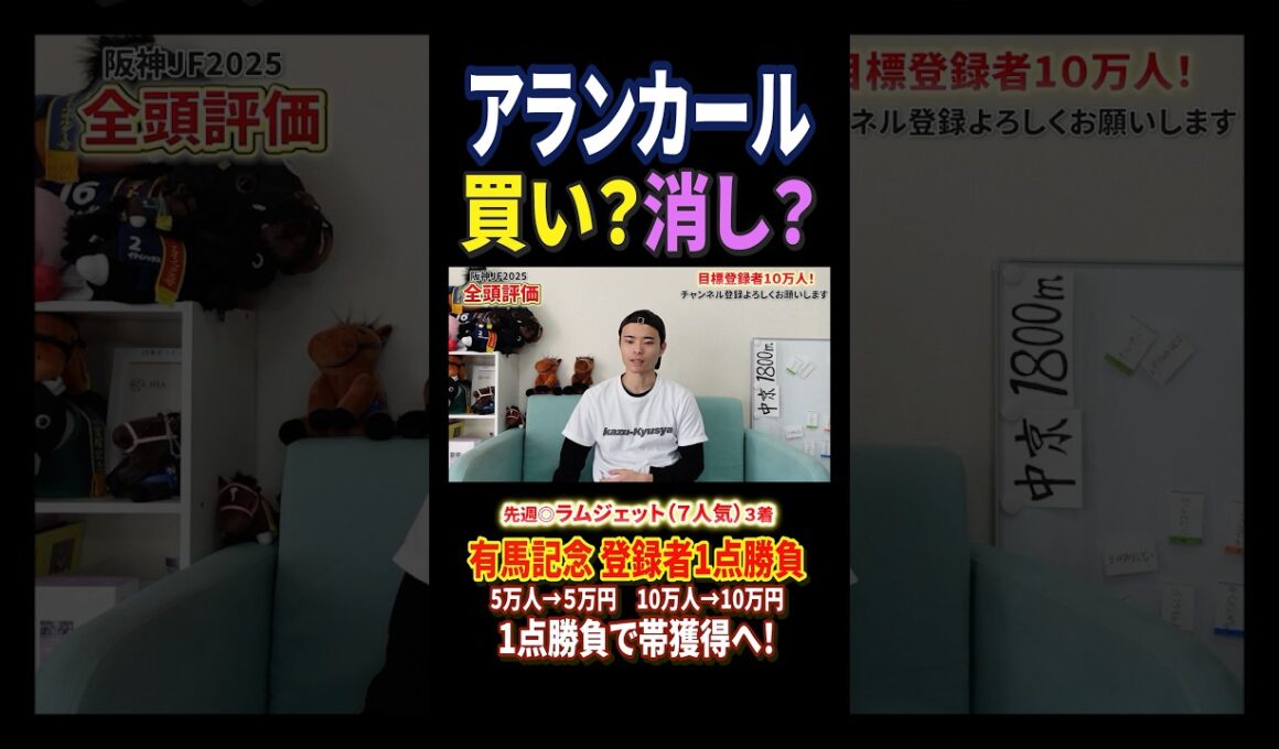 阪神ジュベナイルフィリーズ2025アランカールは買い？消し？#競馬 #競馬予想 #馬券 #阪神ジュベナイルフィリーズ #おすすめ #shorts