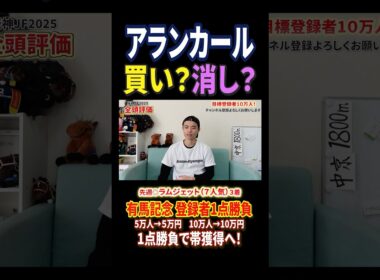 阪神ジュベナイルフィリーズ2025アランカールは買い？消し？#競馬 #競馬予想 #馬券 #阪神ジュベナイルフィリーズ #おすすめ #shorts