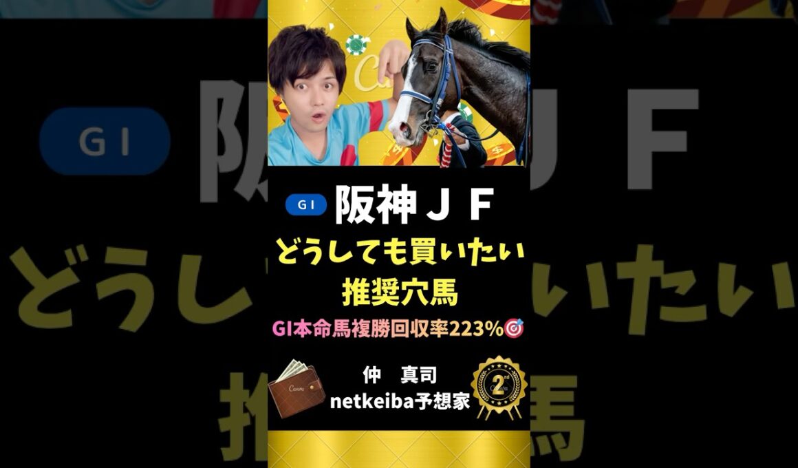 【阪神ジュベナイルフィリーズ2025】 抽選突破すれば狙える穴馬2頭！#shorts #競馬予想 #阪神jf