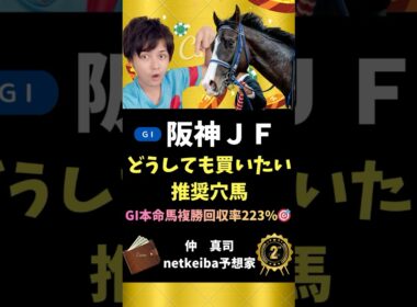 【阪神ジュベナイルフィリーズ2025】 抽選突破すれば狙える穴馬2頭！#shorts #競馬予想 #阪神jf