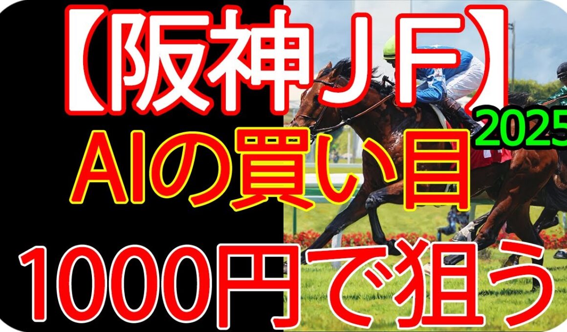 阪神ジュベナイルフィリーズ2025 | 1000円で何を買う？AI×過去10年が出した結論