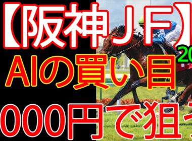 阪神ジュベナイルフィリーズ2025 | 1000円で何を買う？AI×過去10年が出した結論