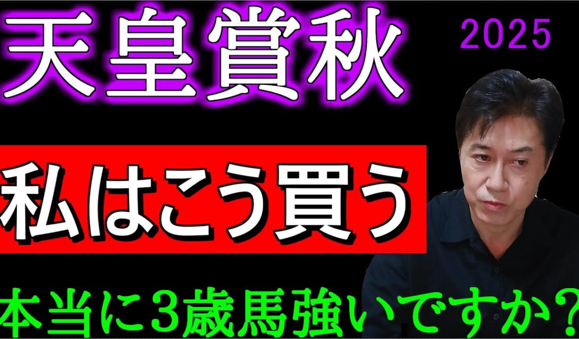 【天皇賞秋２０２５】絶対能力の序列をつけてみました