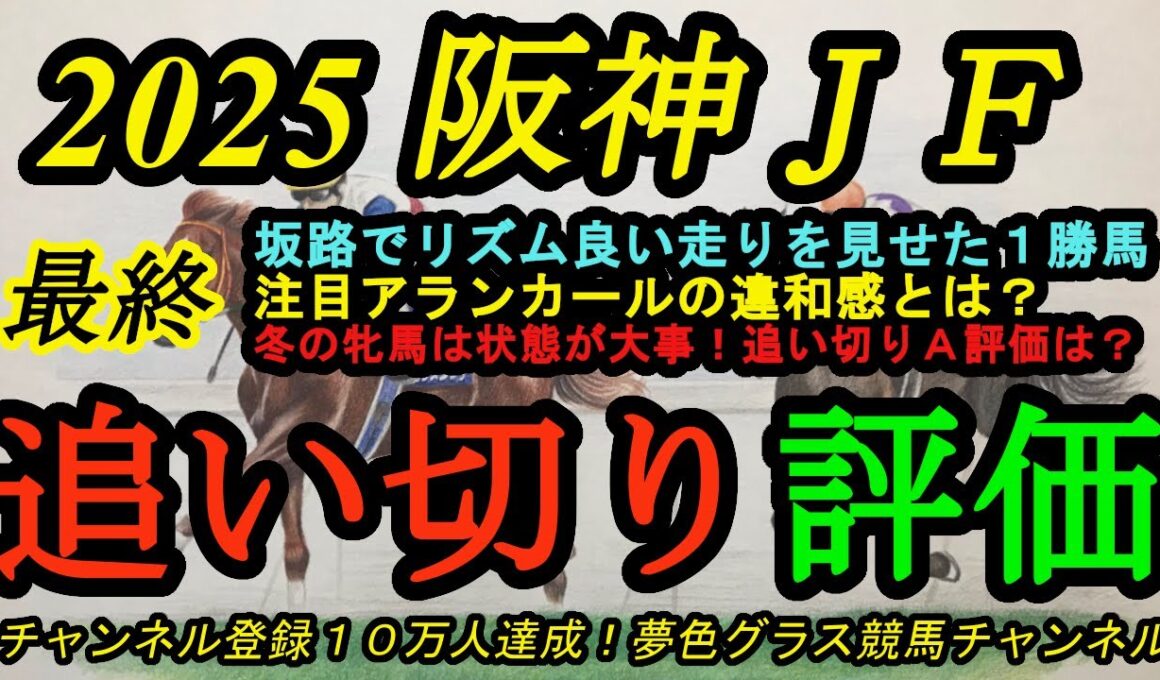【最終追い切り評価】2025阪神ジュベナイルフィリーズ！一番良く見えた馬は坂路でリズム良く！アランカールの違和感とは？