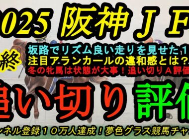 【最終追い切り評価】2025阪神ジュベナイルフィリーズ！一番良く見えた馬は坂路でリズム良く！アランカールの違和感とは？