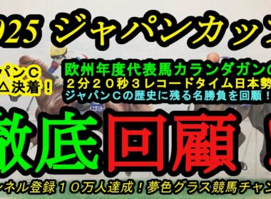 【回顧】2025ジャパンカップ！歴史に刻まれた名レース！カランダガンがレコードタイムで東京競馬場を制圧！日本勢各馬の敗因は？