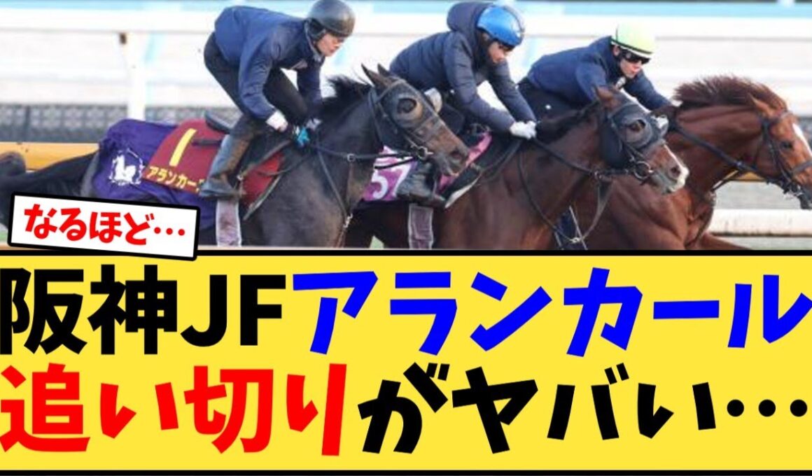 【阪神JF】アランカール追い切りがヤバい…【競馬反応集】