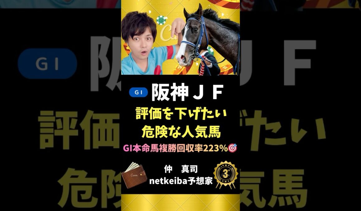 【阪神ジュベナイルフィリーズ2025】 危険な人気馬は調教でも数字ほど信頼できない！#shorts #競馬予想 #阪神jf #アルバンヌ