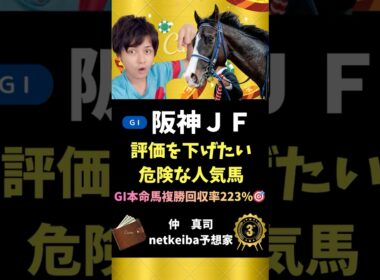 【阪神ジュベナイルフィリーズ2025】 危険な人気馬は調教でも数字ほど信頼できない！#shorts #競馬予想 #阪神jf #アルバンヌ