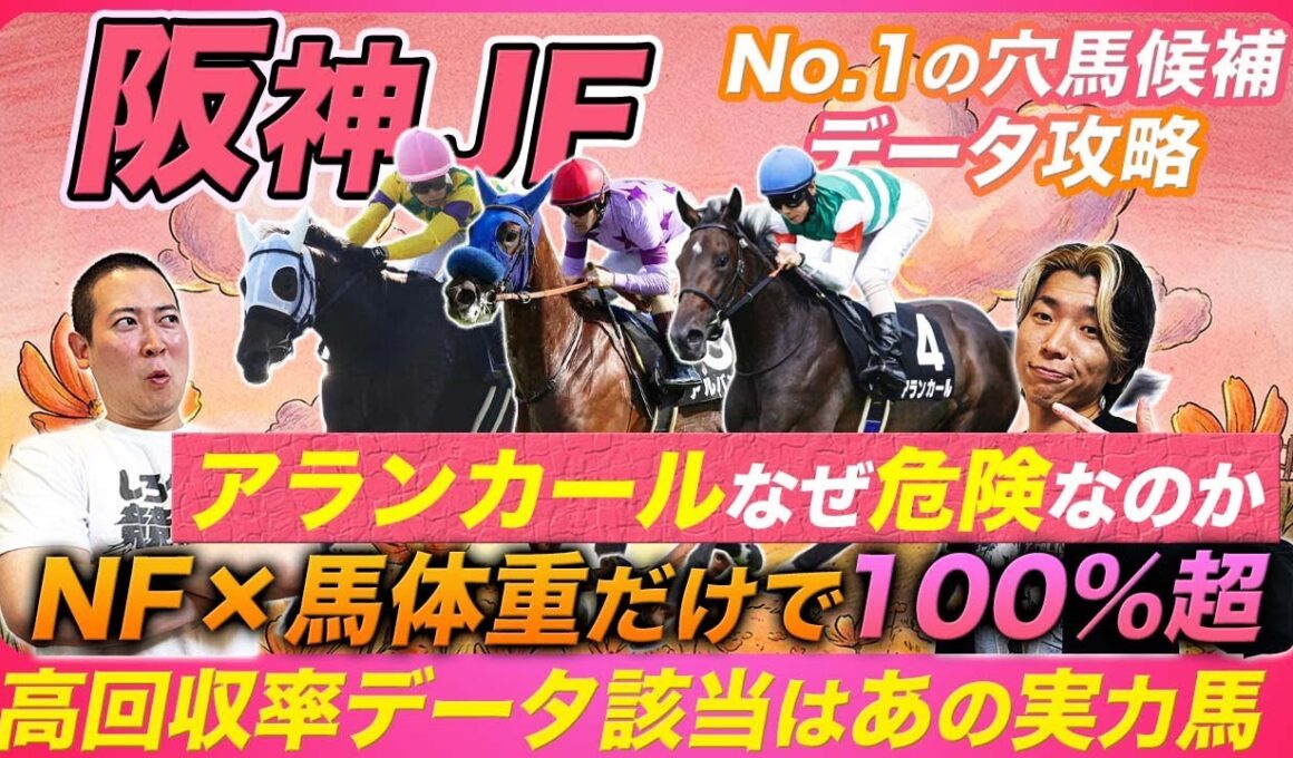 【阪神JF】アランカールは勝ち馬要件満たさず!?回収率100%超の鉄板データはNF×馬体重〇〇kg！
