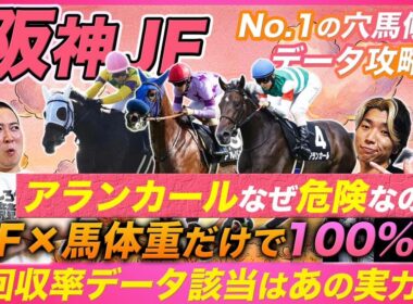 【阪神JF】アランカールは勝ち馬要件満たさず!?回収率100%超の鉄板データはNF×馬体重〇〇kg！