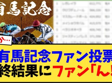 有馬記念、ファン投票最終結果にファン｢ん!?｣【競馬反応集】