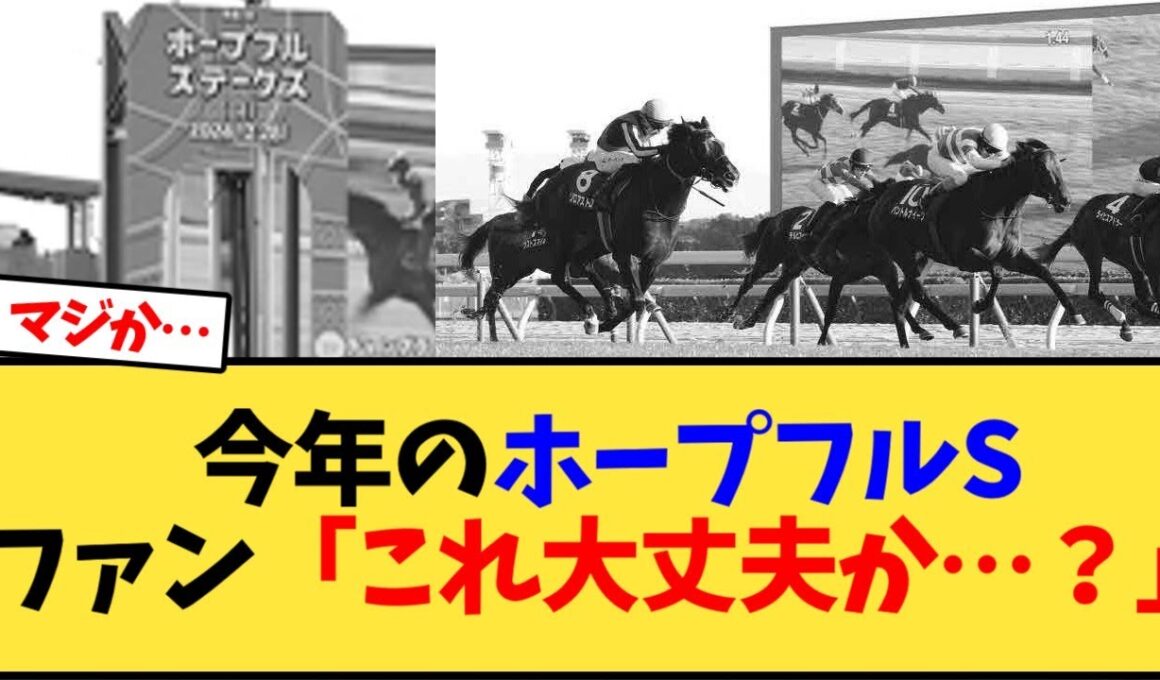 今年のホープフルSファン「これ大丈夫か…？」【競馬反応集】