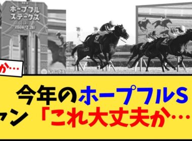 今年のホープフルSファン「これ大丈夫か…？」【競馬反応集】