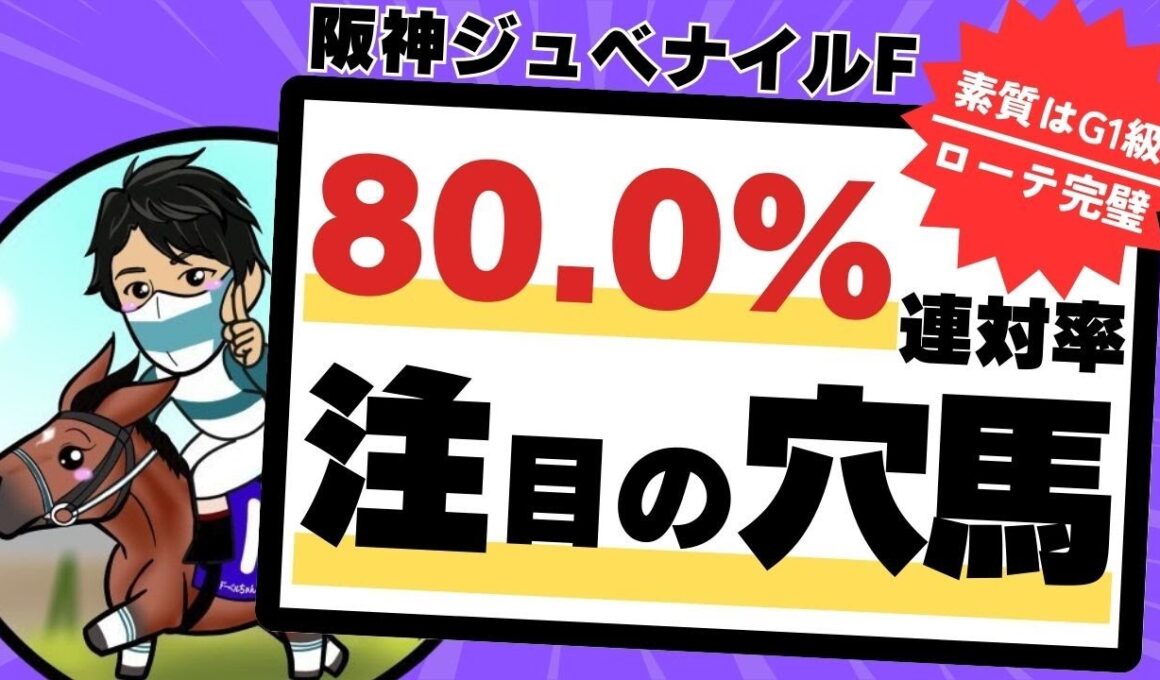 【阪神ジュベナイルフィリーズ2025】JRAさん！…８枠には入れないで！！激走必至の“注目穴馬”を徹底解説