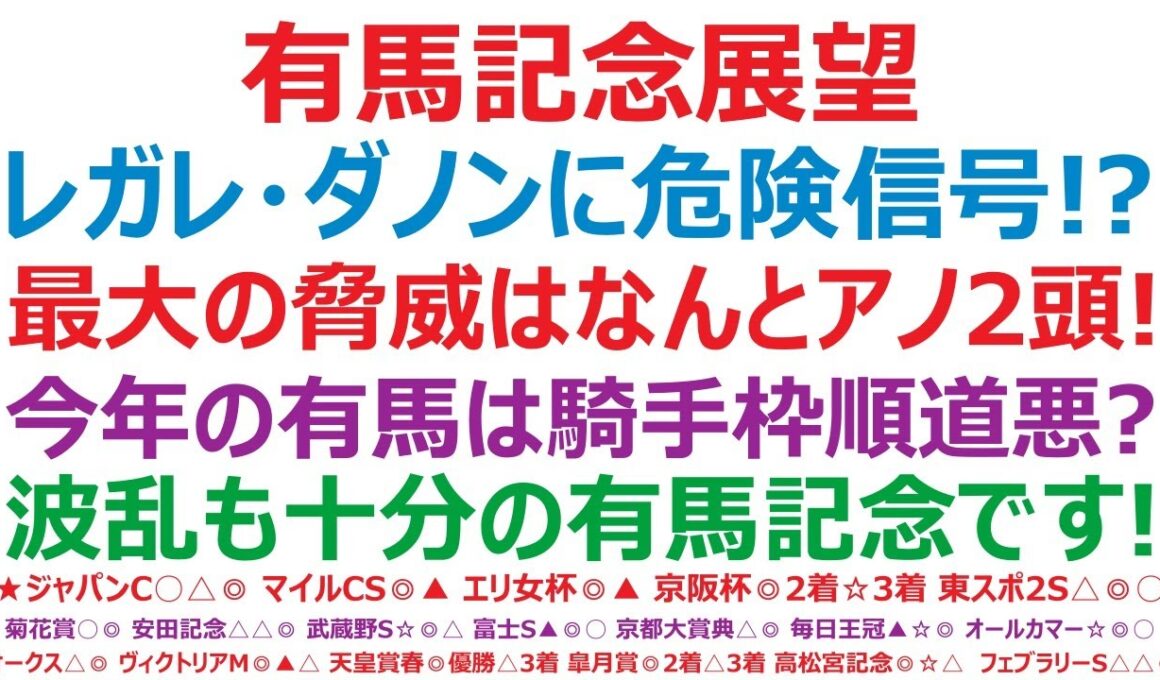 有馬記念2025展望　レガレイラ、ダノンデサイルに危険信号！？最大の脅威はなんとアノ2頭！今年の有馬は騎手、枠順、道悪で決まる？波乱も十分ある有馬記念です。