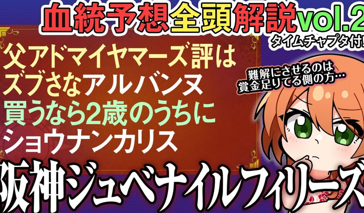 阪神ジュベナイルフィリーズ 2025 スターアニスもショウナンカリスもマイル自体はOK…？全馬血統解説vol.2 #四条大学血統ゼミ🏇🧬