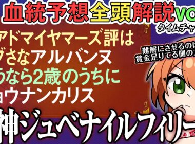 阪神ジュベナイルフィリーズ 2025 スターアニスもショウナンカリスもマイル自体はOK…？全馬血統解説vol.2 #四条大学血統ゼミ🏇🧬