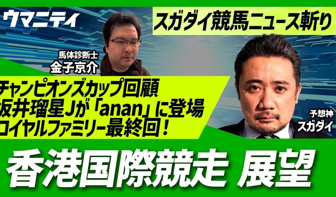 「香港国際競走展望」「チャンピオンズカップ回顧」「坂井瑠星騎手ananのバックカバー」「ザ・ロイヤルファミリーついに最終回！」