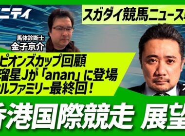 「香港国際競走展望」「チャンピオンズカップ回顧」「坂井瑠星騎手ananのバックカバー」「ザ・ロイヤルファミリーついに最終回！」
