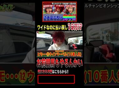 【マイルCS】余裕のワイドで払い戻し19万円!?!?【#shorts】#余裕 #競馬 #G1 #乗っとけ