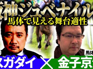 【阪神ジュベナイルフィリーズ2025】昨年伏兵のアルマヴェローチェ・テリオスララを本命対抗の馬体診断士「金子京介」×「スガダイ」の注目馬大公開！