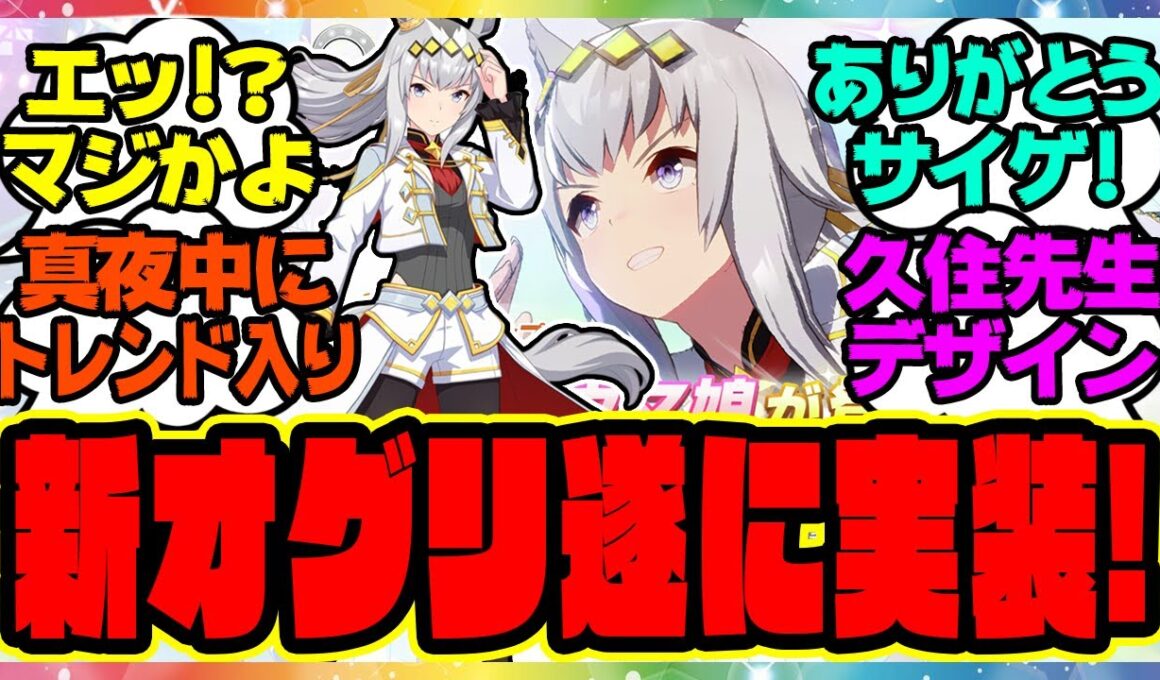 ウマ娘『新衣装オグリキャップ実装キター！！！』に対するみんなの反応集 まとめ ウマ娘プリティーダービー レイミン SSRイナリワン シンデレラグレイ シングレ 勝負服 新ガチャ 有馬記念