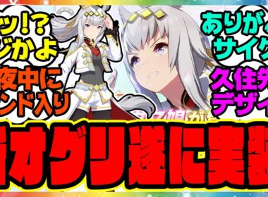 ウマ娘『新衣装オグリキャップ実装キター！！！』に対するみんなの反応集 まとめ ウマ娘プリティーダービー レイミン SSRイナリワン シンデレラグレイ シングレ 勝負服 新ガチャ 有馬記念