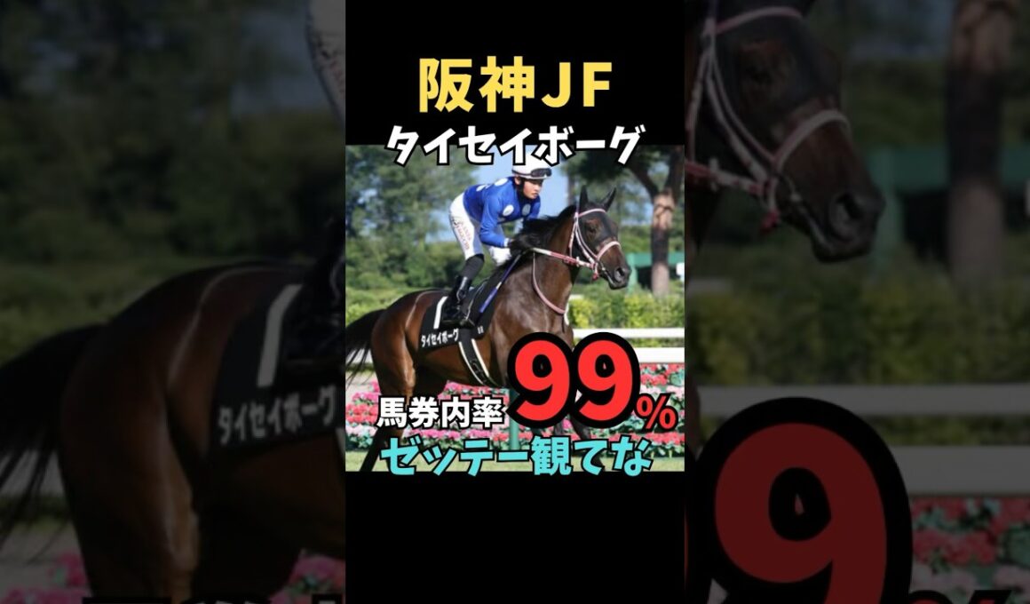 【阪神ジュベナイルフィリーズ2025】#阪神ジュベナイルフィリーズ #タイセイボーグ #競馬 #競馬予想tv #競馬予想 #中央競馬予想 #ウマキング #うまログ #義英真 #shorts