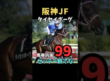 【阪神ジュベナイルフィリーズ2025】#阪神ジュベナイルフィリーズ #タイセイボーグ #競馬 #競馬予想tv #競馬予想 #中央競馬予想 #ウマキング #うまログ #義英真 #shorts