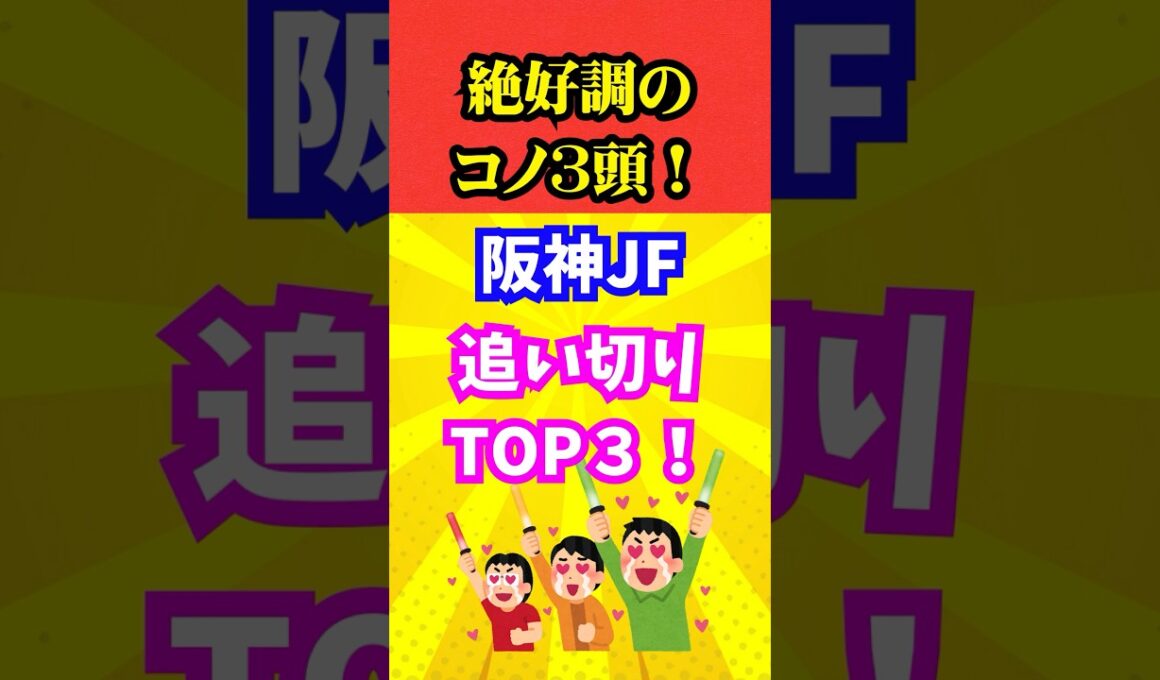 【阪神JＦ】追い切りTOP3！#競馬 #追い切り#阪神ジュベナイルフィリーズ2025