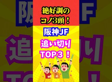 【阪神JＦ】追い切りTOP3！#競馬 #追い切り#阪神ジュベナイルフィリーズ2025