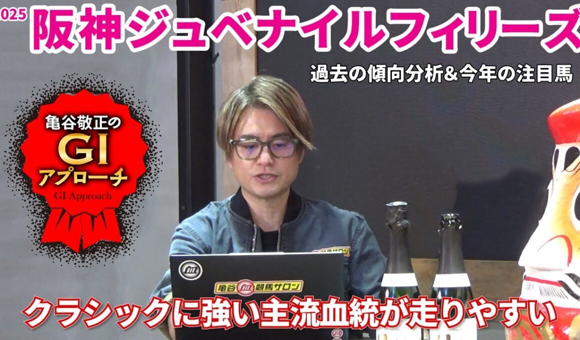 【2025年 阪神ジュベナイルフィリーズ】 来年のクラシック候補を素直に狙うレース！/亀谷敬正のGIアプローチ