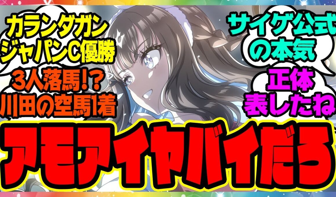 『新しく公開されたジャパンカップイラストである事実に気づいてしまった人たち』に対するみんなの反応集 まとめ ウマ娘プリティーダービー レイミン