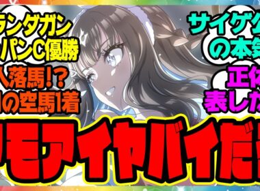『新しく公開されたジャパンカップイラストである事実に気づいてしまった人たち』に対するみんなの反応集 まとめ ウマ娘プリティーダービー レイミン