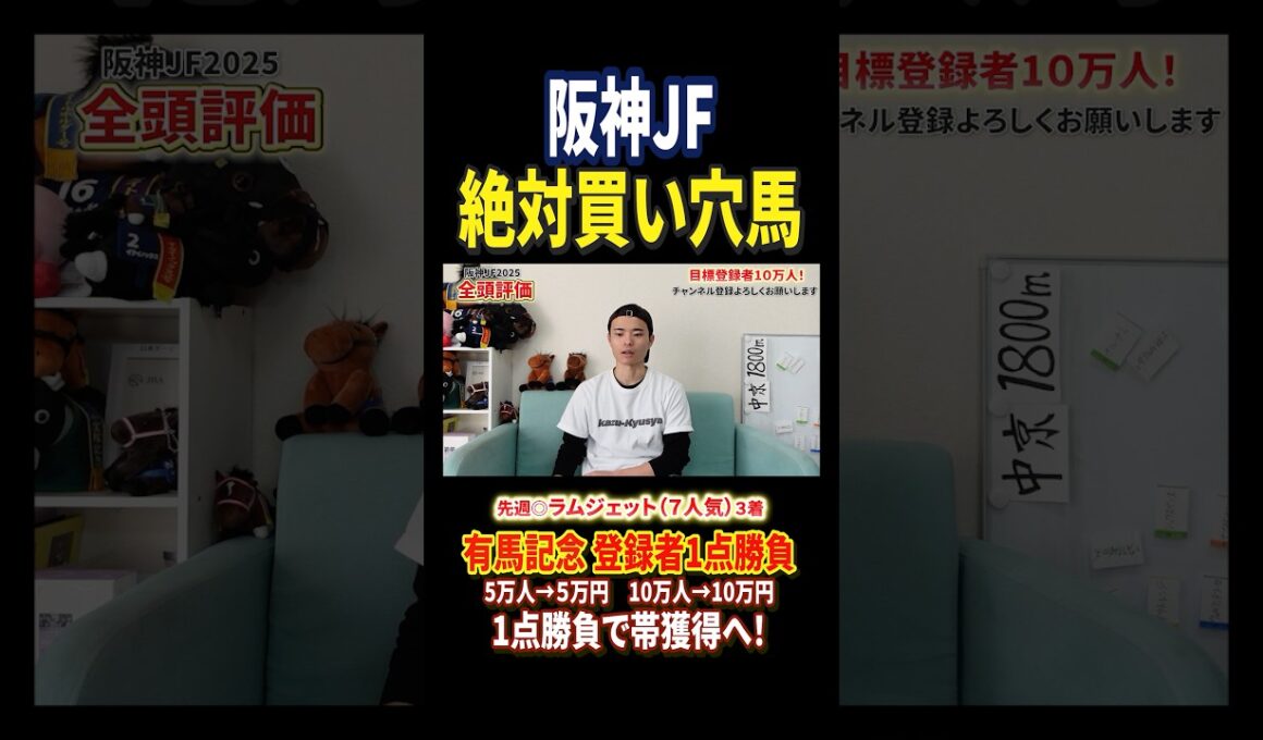 阪神ジュベナイルフィリーズ2025穴馬！アランカールやマーゴットラヴミーだけじゃない！#競馬 #競馬予想 #馬券 #阪神ジュベナイルフィリーズ #おすすめ #shorts